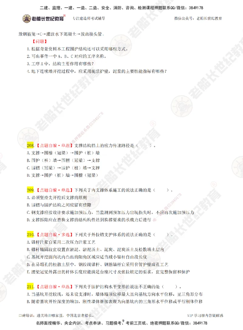 03老船长一建市政&mdash;&mdash;点题强化直播03-题目_2026年一级建造师_2026年一建市政_2025年一建市政SVIP_04-冲刺串讲✿考点强化✿小灶集训_40-市政《点题强化班》老船长JQ推荐_讲义