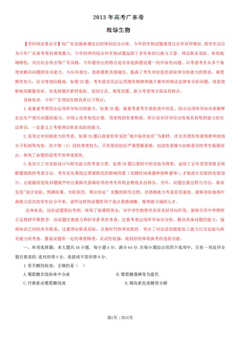 2013年高考生物试卷（广东）（解析卷）_1.高考2025全国各省真题+答案_01.2008-2024全国高考真题（按省份分类）_4.广东_2008-2024&middot;（广东）生物高考真题