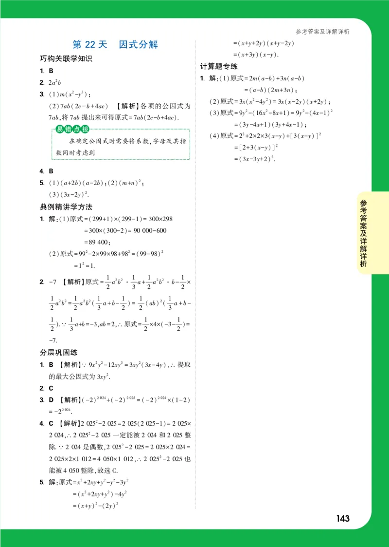 第22天答案_2026万唯系列预习复习_2025版《万唯初中预习视频课》789年级上册多版本_2025版万唯初二预习视频课数学人教版上册_第22天_答案详解详析_第22天答案