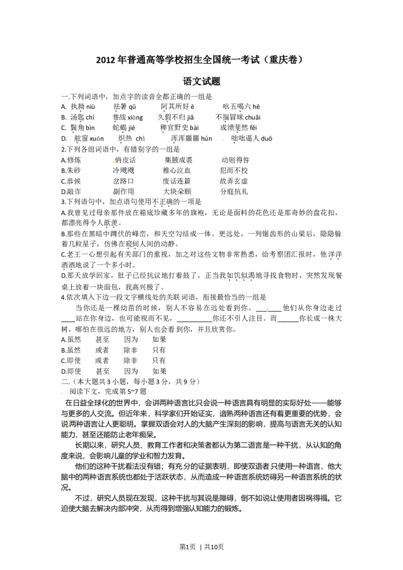2012年高考语文试卷（重庆）（解析卷）_1.高考2025全国各省真题+答案_01.2008-2024全国高考真题（按省份分类）_23.重庆_2012-2024&middot;（重庆）语文高考真题
