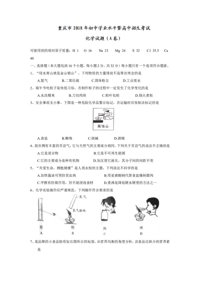 2018年重庆市中考化学试题（A卷）（word版，含答案）_中考真题_5.化学中考真题2015-2024年_2018中考真题卷（277份）