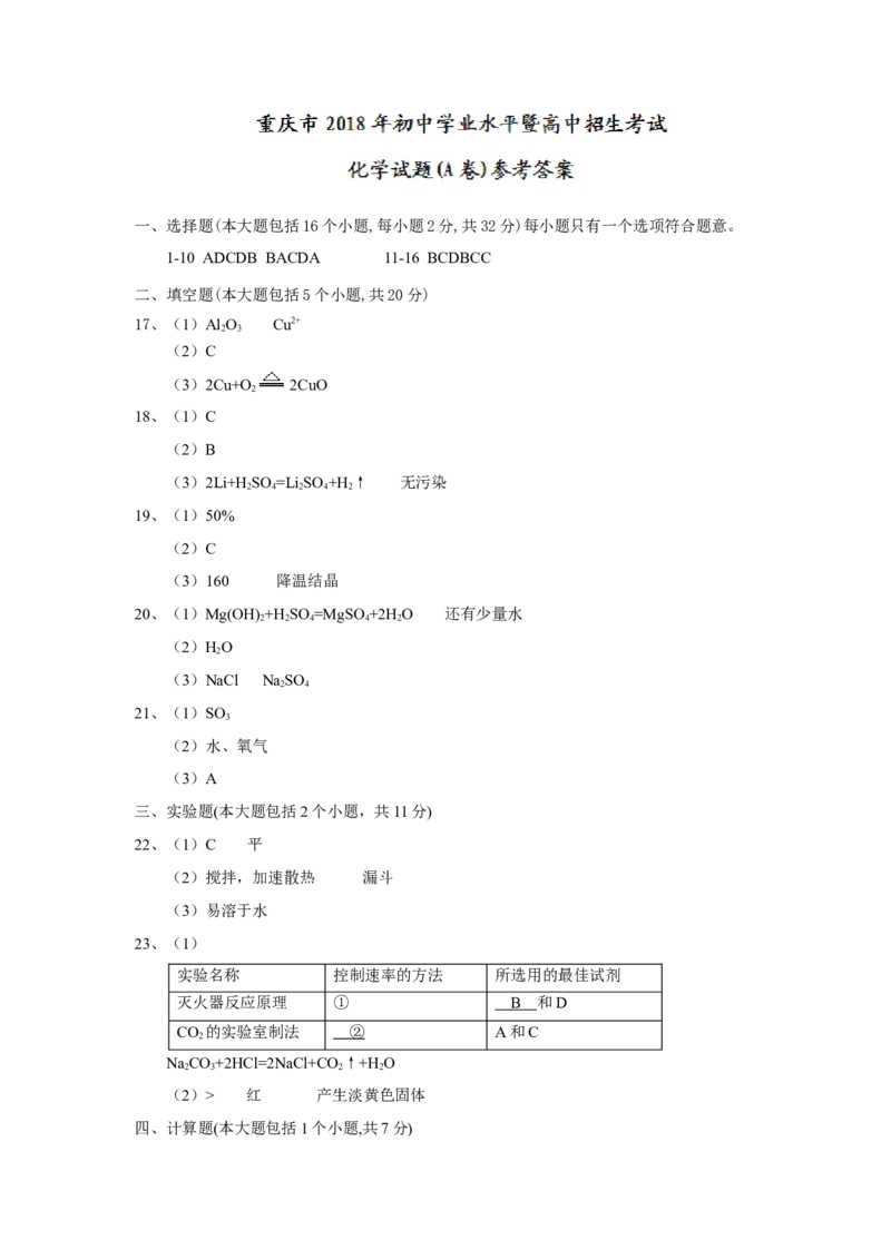 2018年重庆市中考化学试题（A卷）（word版，含答案）_中考真题_5.化学中考真题2015-2024年_2018中考真题卷（277份）