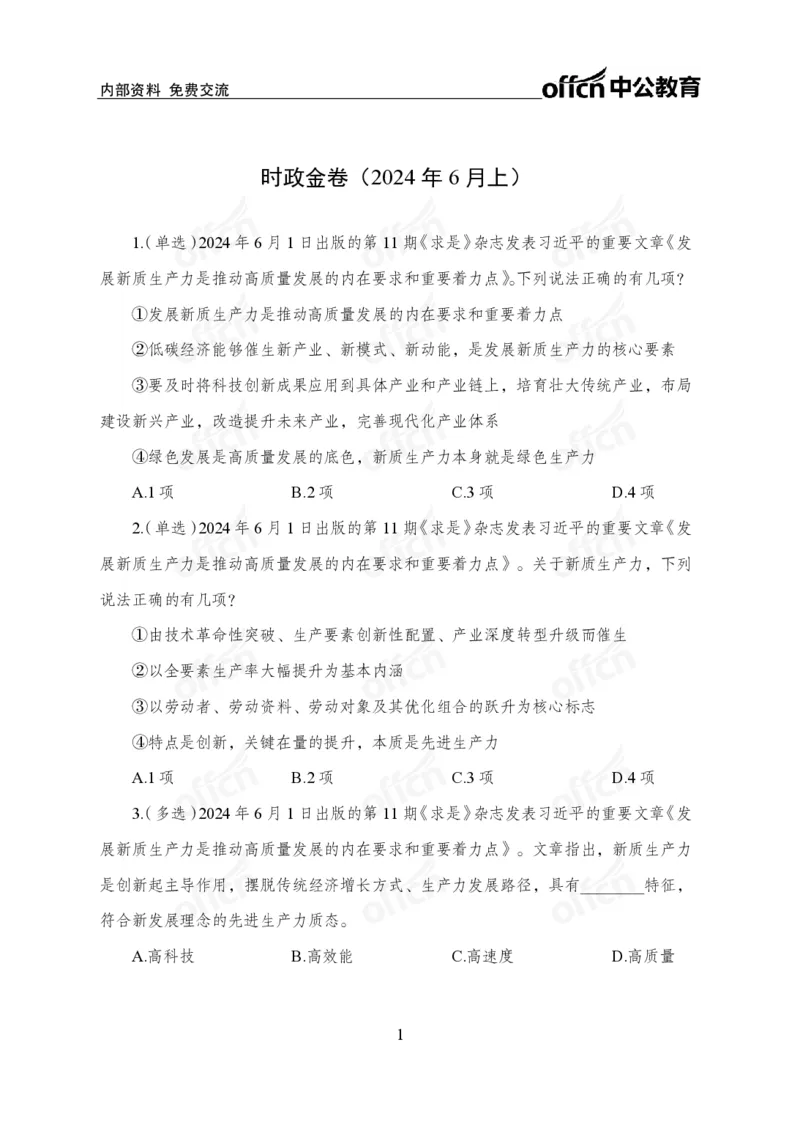 6月上押题卷_2026考公资料_（11）小黑（离职去上岸村了）_公基时政政治理论小黑合集（2024+2025）_时政2024中公小黑时政_时政刷题+母题爆破+重大会议+密卷+背诵手册+盲盒福利
