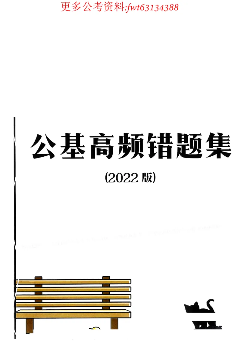 2022全新-公共基础知识高频易错题-题本_2026考公资料_（30）申论+面试为民公考大合集（人须在事上磨申论、刘大师）_公基为民公基高频易错1500题