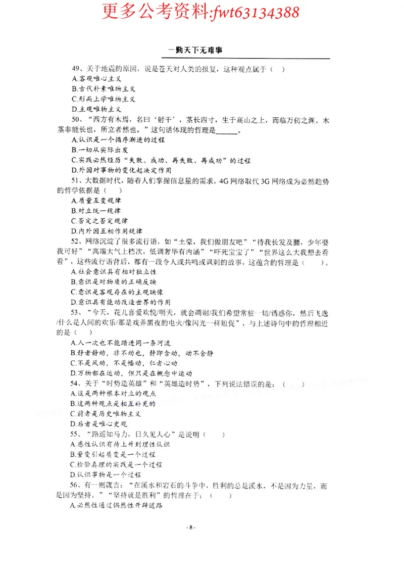 2022全新-公共基础知识高频易错题-题本_2026考公资料_（30）申论+面试为民公考大合集（人须在事上磨申论、刘大师）_公基为民公基高频易错1500题