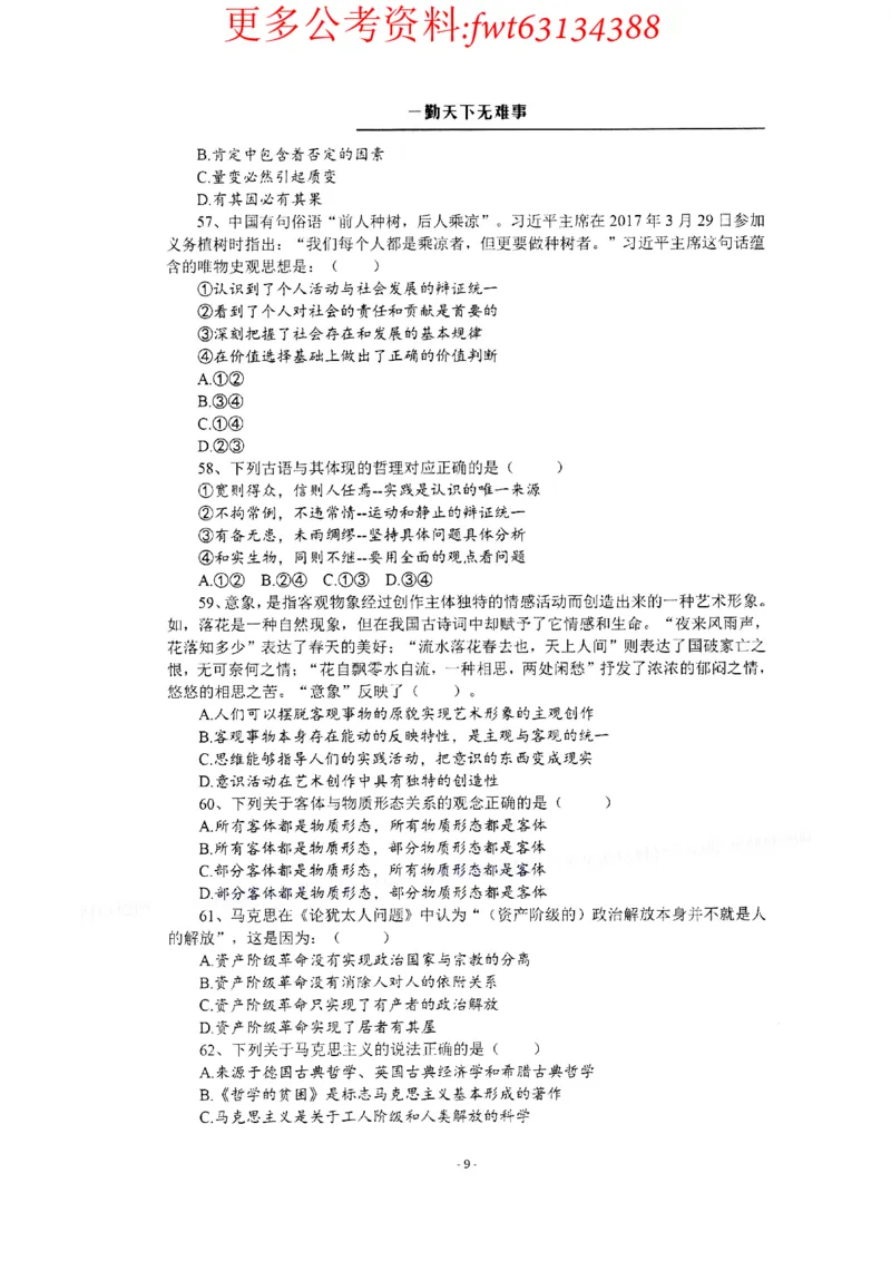 2022全新-公共基础知识高频易错题-题本_2026考公资料_（30）申论+面试为民公考大合集（人须在事上磨申论、刘大师）_公基为民公基高频易错1500题