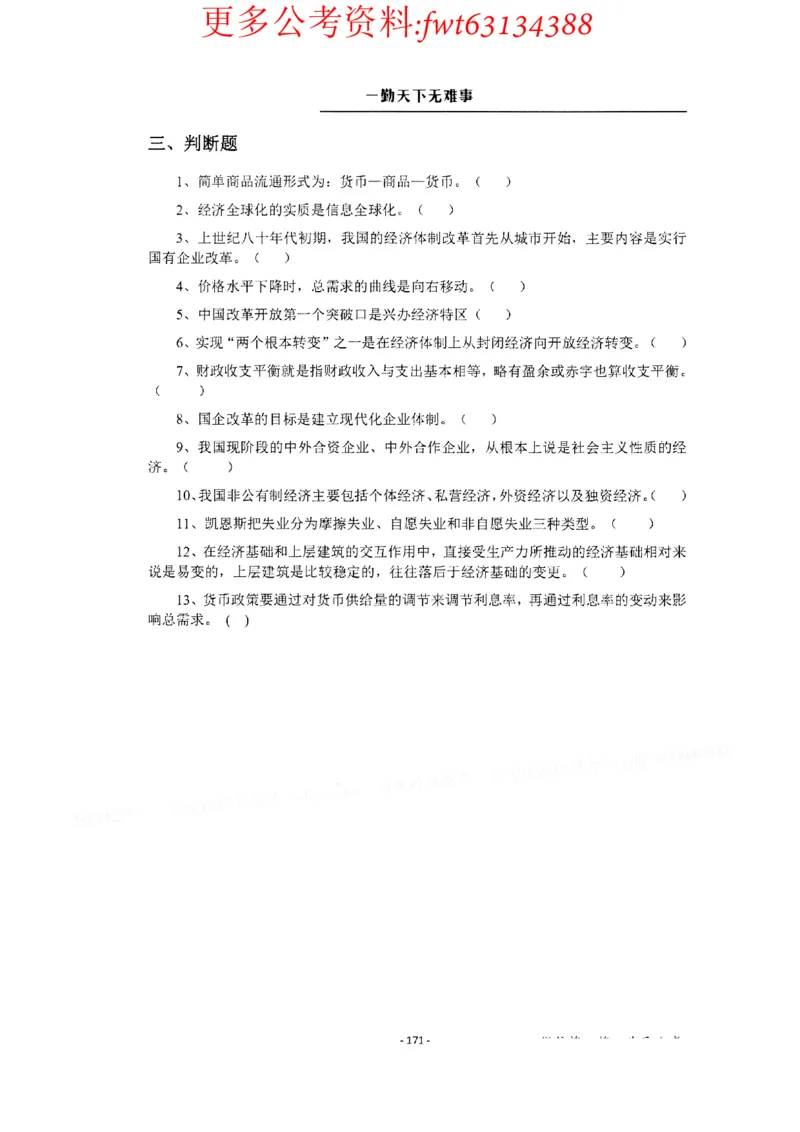 2022全新-公共基础知识高频易错题-题本_2026考公资料_（30）申论+面试为民公考大合集（人须在事上磨申论、刘大师）_公基为民公基高频易错1500题