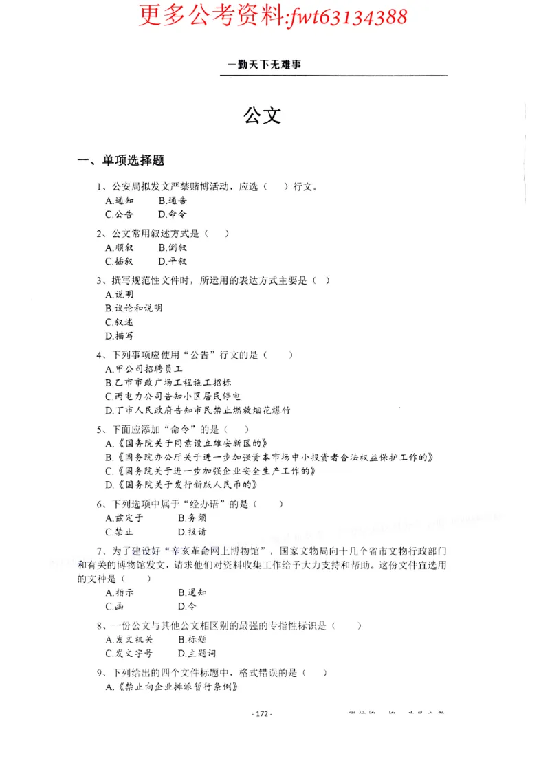 2022全新-公共基础知识高频易错题-题本_2026考公资料_（30）申论+面试为民公考大合集（人须在事上磨申论、刘大师）_公基为民公基高频易错1500题