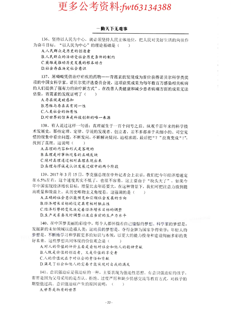 2022全新-公共基础知识高频易错题-题本_2026考公资料_（30）申论+面试为民公考大合集（人须在事上磨申论、刘大师）_公基为民公基高频易错1500题