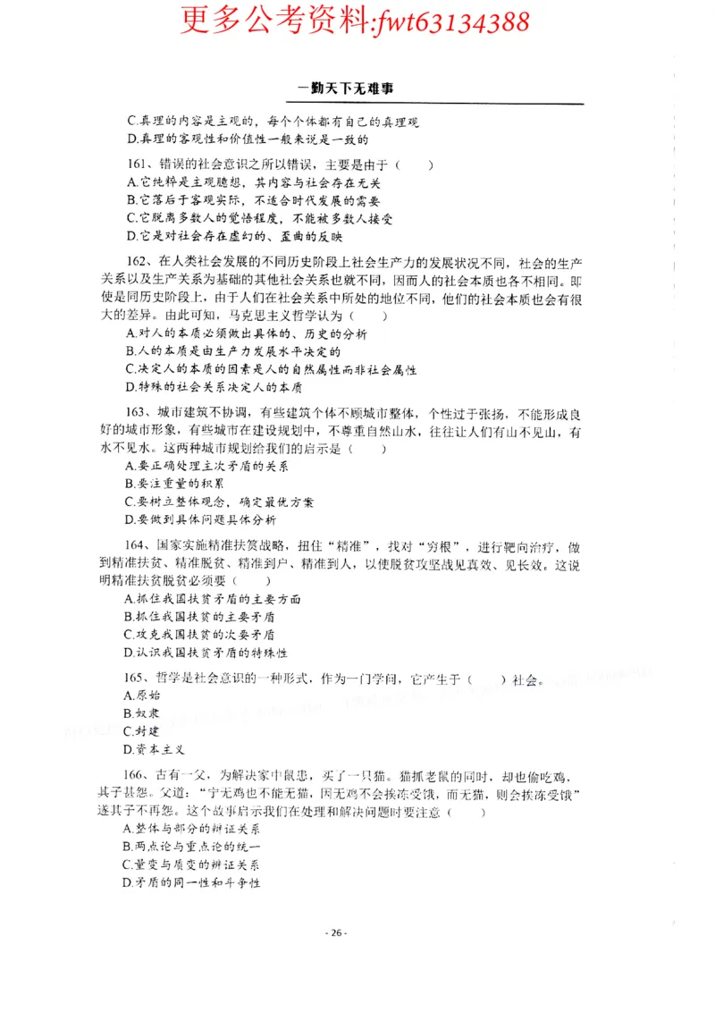 2022全新-公共基础知识高频易错题-题本_2026考公资料_（30）申论+面试为民公考大合集（人须在事上磨申论、刘大师）_公基为民公基高频易错1500题