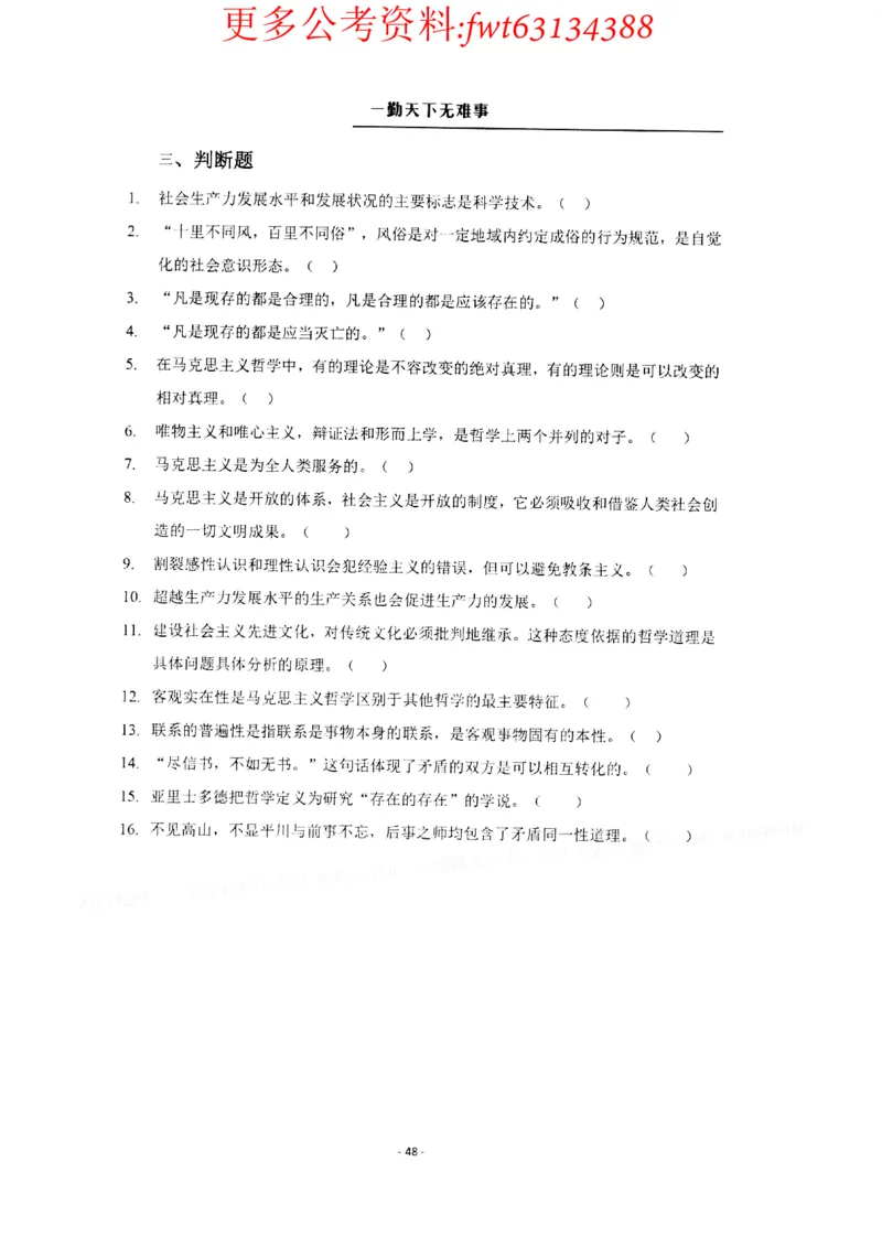 2022全新-公共基础知识高频易错题-题本_2026考公资料_（30）申论+面试为民公考大合集（人须在事上磨申论、刘大师）_公基为民公基高频易错1500题