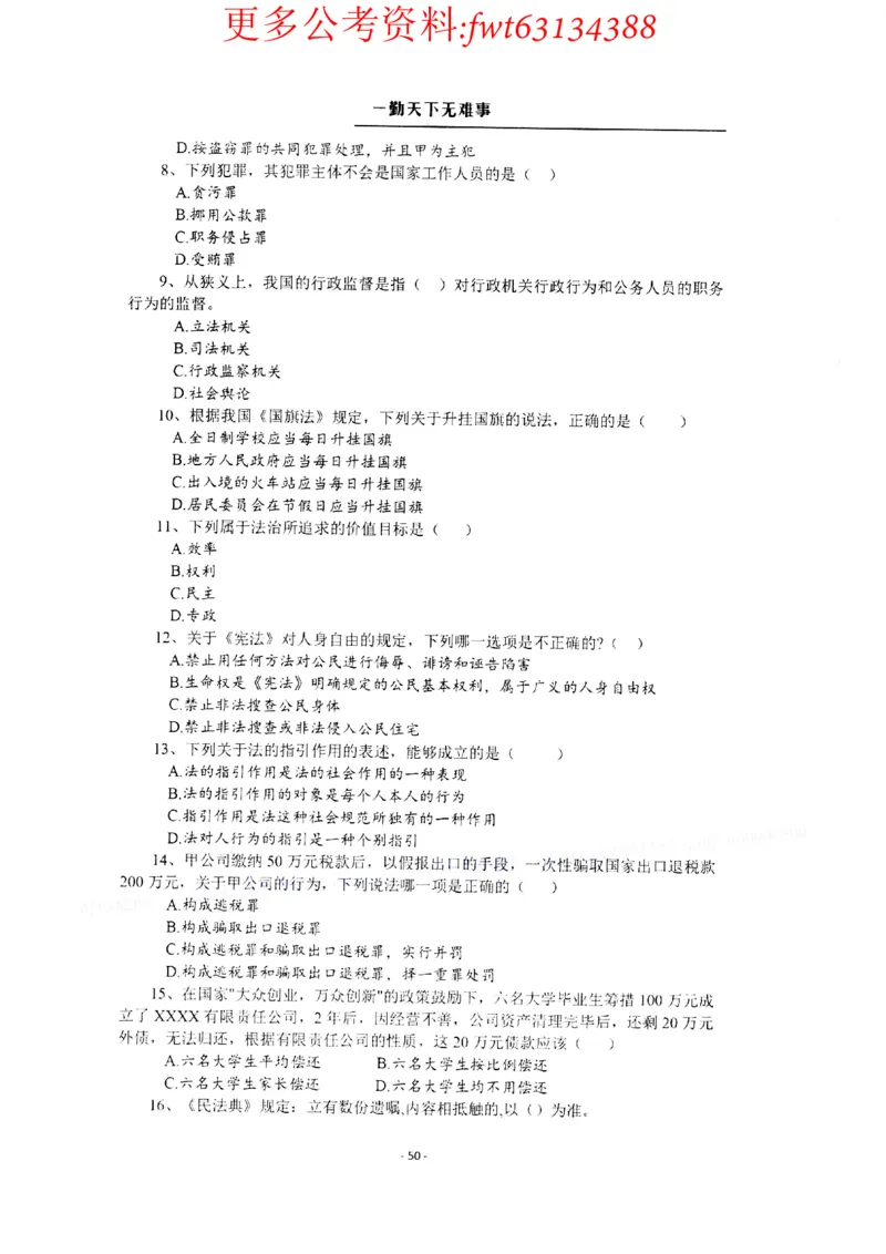 2022全新-公共基础知识高频易错题-题本_2026考公资料_（30）申论+面试为民公考大合集（人须在事上磨申论、刘大师）_公基为民公基高频易错1500题