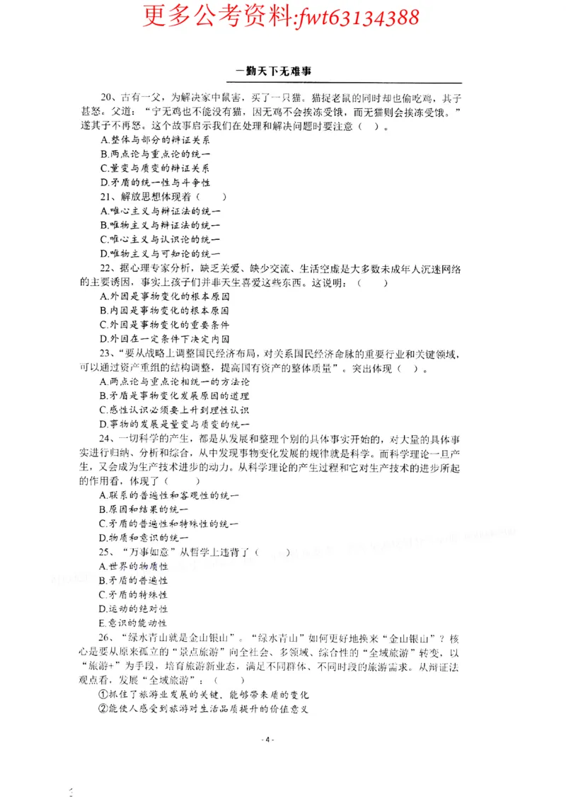 2022全新-公共基础知识高频易错题-题本_2026考公资料_（30）申论+面试为民公考大合集（人须在事上磨申论、刘大师）_公基为民公基高频易错1500题