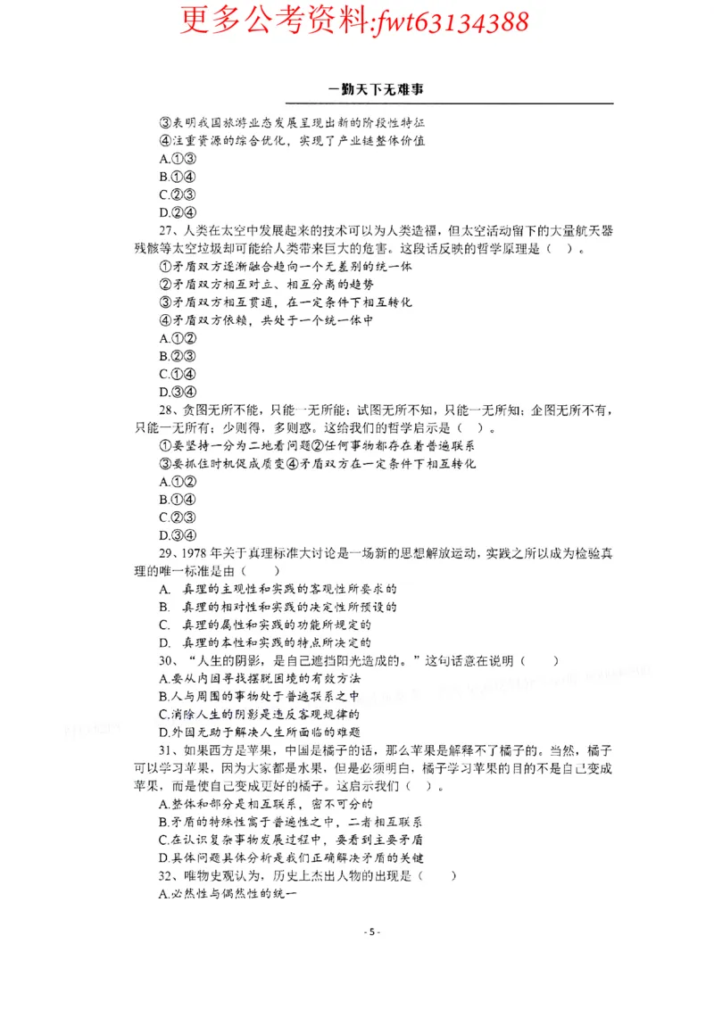 2022全新-公共基础知识高频易错题-题本_2026考公资料_（30）申论+面试为民公考大合集（人须在事上磨申论、刘大师）_公基为民公基高频易错1500题