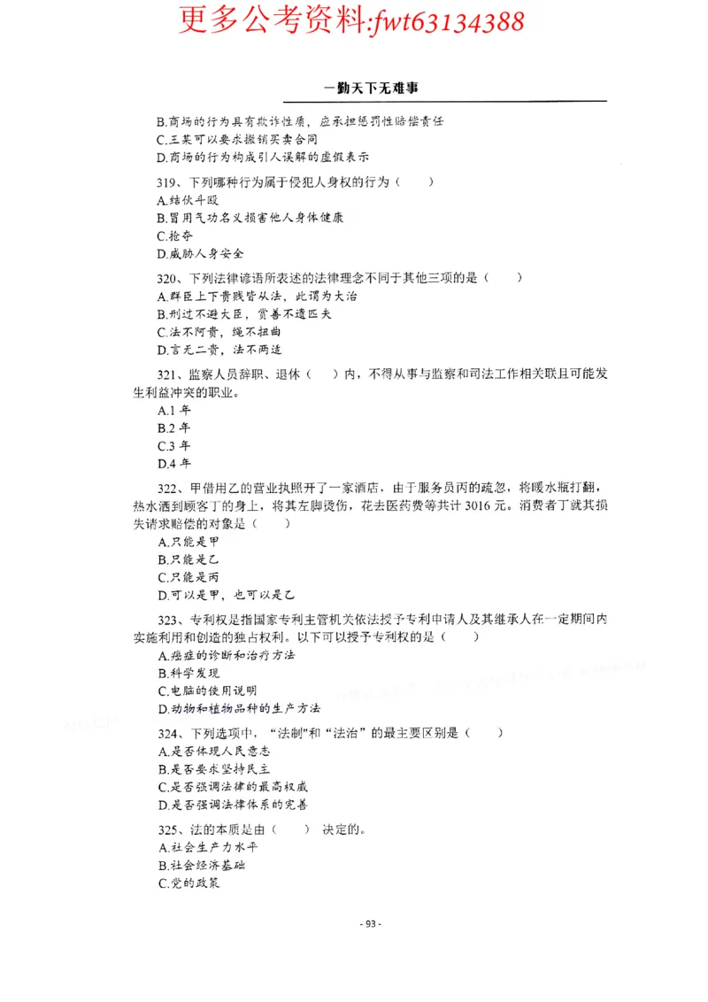 2022全新-公共基础知识高频易错题-题本_2026考公资料_（30）申论+面试为民公考大合集（人须在事上磨申论、刘大师）_公基为民公基高频易错1500题