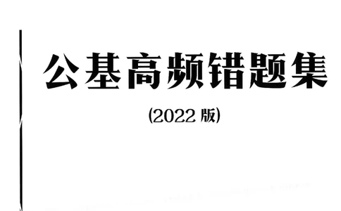 2022全新-公共基础知识高频易错题-题本_2026考公资料_（30）申论+面试为民公考大合集（人须在事上磨申论、刘大师）_公基为民公基高频易错1500题