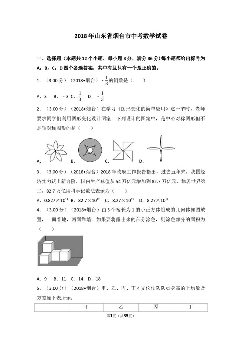 2018山东烟台中考数学(word-含答案)_中考真题_2.数学中考真题2015-2024年_地区卷_山东省_烟台中考数学08-22
