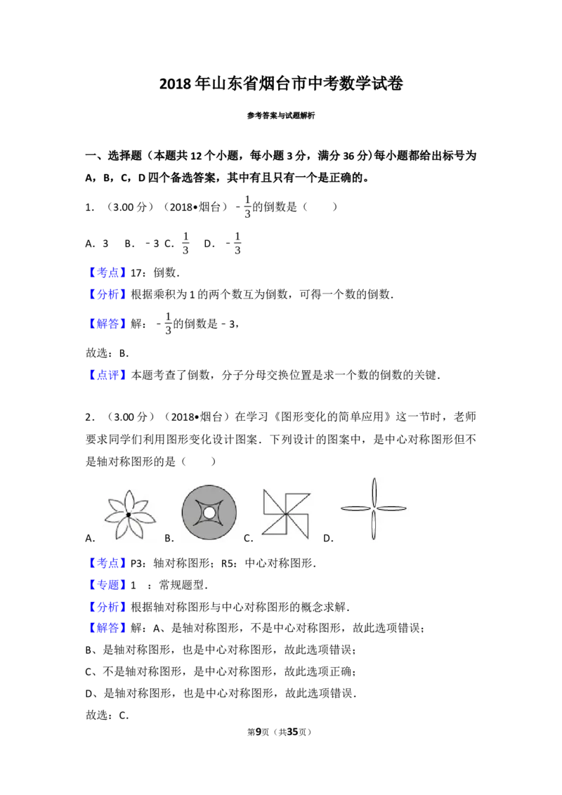 2018山东烟台中考数学(word-含答案)_中考真题_2.数学中考真题2015-2024年_地区卷_山东省_烟台中考数学08-22