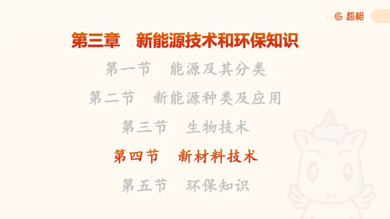 科技课件6（勿打印，随课程更新）11185694_2026考公资料_（05）超格_行测申论2025超格合集(行测&申论&政治理论)_璐璐2025超G公基＋综合写作全程班(事业单位三支一扶通用)_课件