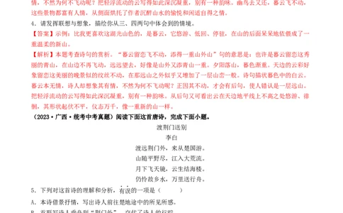 考点12诗歌阅读（好题冲关&middot;真题演练）（解析版）_120中考语文全套复习_中考语文复习总复习_一轮复习资料_完2024年中考语文一轮复习讲义练习（全国通用）_第二部分：帮阅读
