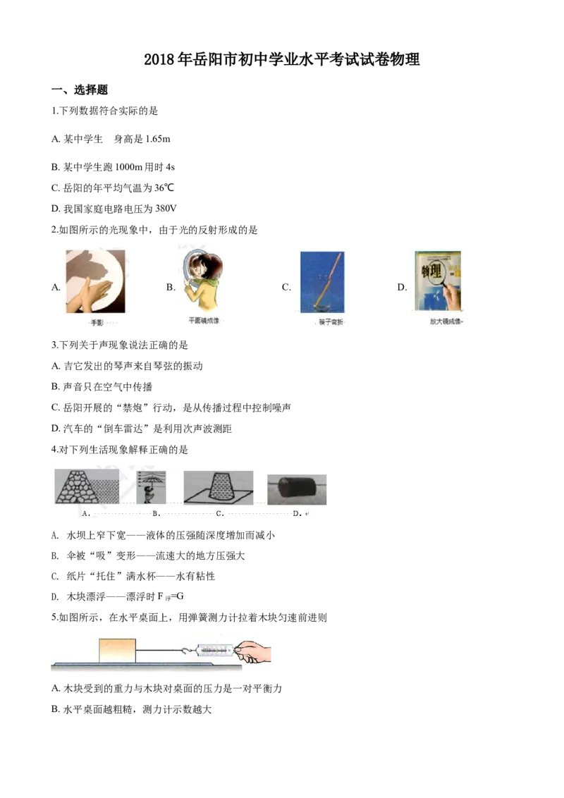 2018年湖南省岳阳市中考物理试卷（Word版，含解析）_中考真题_4.物理中考真题2015-2024年_地区卷_湖南省_岳阳物理16-22