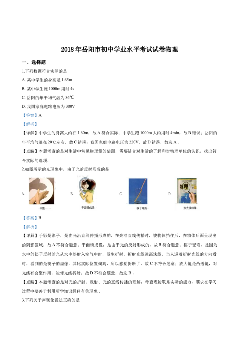 2018年湖南省岳阳市中考物理试卷（Word版，含解析）_中考真题_4.物理中考真题2015-2024年_地区卷_湖南省_岳阳物理16-22