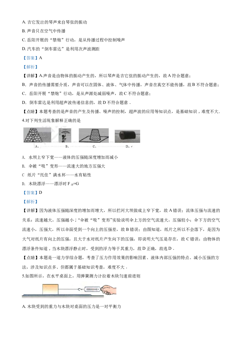 2018年湖南省岳阳市中考物理试卷（Word版，含解析）_中考真题_4.物理中考真题2015-2024年_地区卷_湖南省_岳阳物理16-22