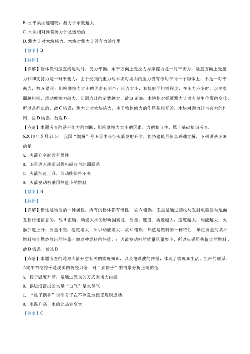 2018年湖南省岳阳市中考物理试卷（Word版，含解析）_中考真题_4.物理中考真题2015-2024年_地区卷_湖南省_岳阳物理16-22