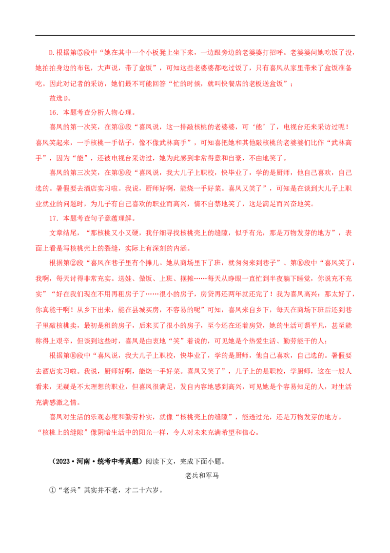 专题16小说阅读（解析版）&nbsp;_120中考语文全套复习_中考语文复习总复习_专项复习资料_完三年（2021-2023）中考语文真题分项汇编（全国通用）_解析版