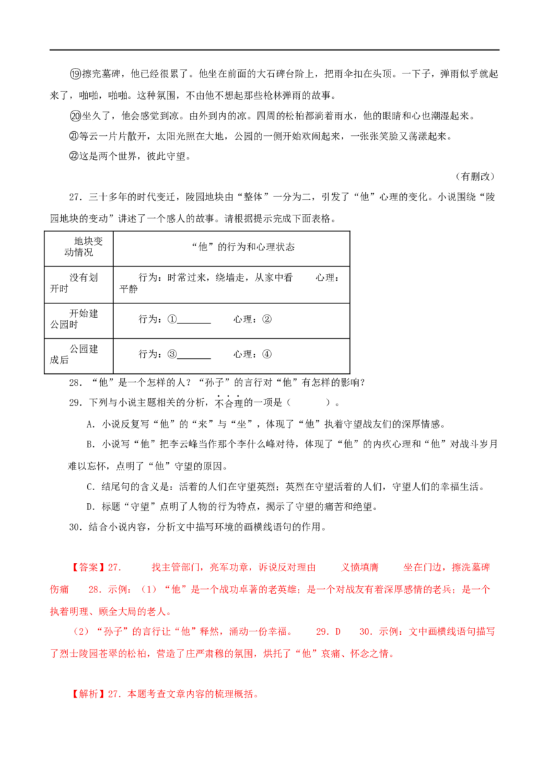 专题16小说阅读（解析版）&nbsp;_120中考语文全套复习_中考语文复习总复习_专项复习资料_完三年（2021-2023）中考语文真题分项汇编（全国通用）_解析版