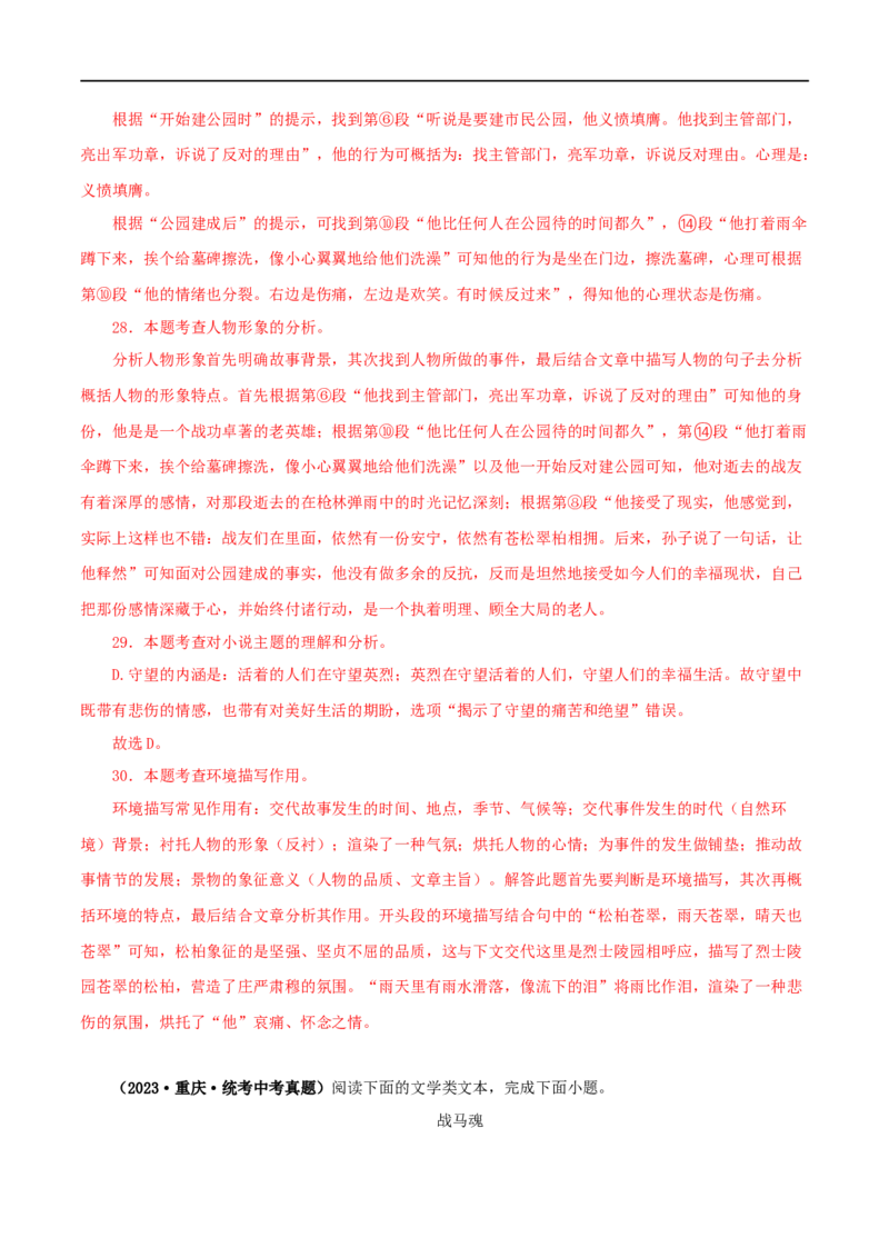 专题16小说阅读（解析版）&nbsp;_120中考语文全套复习_中考语文复习总复习_专项复习资料_完三年（2021-2023）中考语文真题分项汇编（全国通用）_解析版