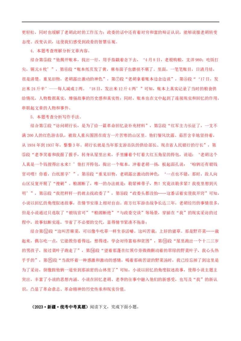 专题16小说阅读（解析版）&nbsp;_120中考语文全套复习_中考语文复习总复习_专项复习资料_完三年（2021-2023）中考语文真题分项汇编（全国通用）_解析版