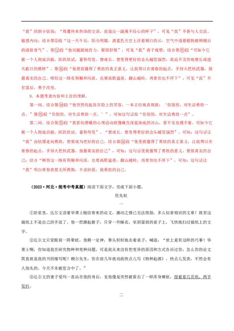 专题16小说阅读（解析版）&nbsp;_120中考语文全套复习_中考语文复习总复习_专项复习资料_完三年（2021-2023）中考语文真题分项汇编（全国通用）_解析版