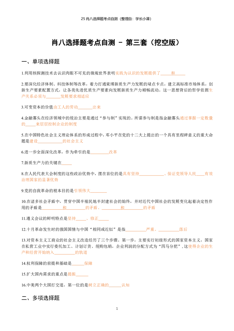 25肖八选择题精准挖空版-第三套_2026考公资料_（49）政治理论合集_政治理论合集_2025考研政治pdf（笔记）_肖秀荣考研政治_25肖八《选择题速背笔记》_06.小谭《肖八》干货合集