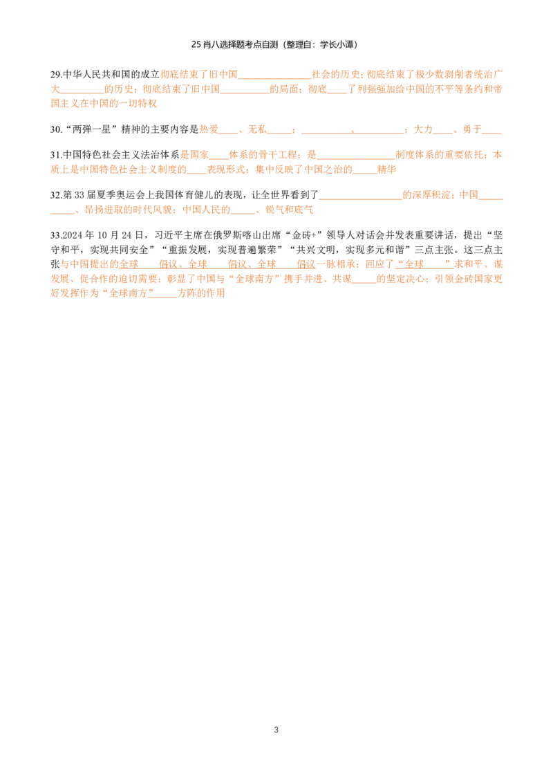 25肖八选择题精准挖空版-第三套_2026考公资料_（49）政治理论合集_政治理论合集_2025考研政治pdf（笔记）_肖秀荣考研政治_25肖八《选择题速背笔记》_06.小谭《肖八》干货合集
