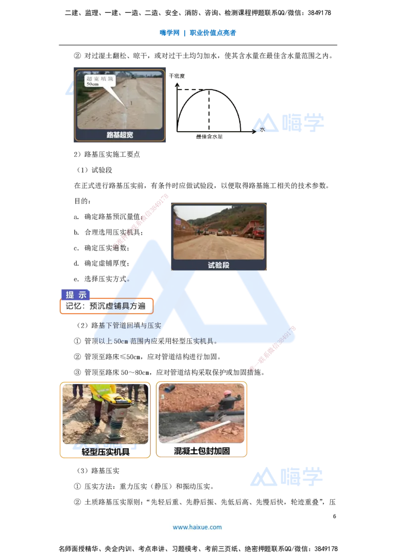 05.2025王欢-3D实景通关-专题一（4）路基施工_2026年一级建造师_2026年一建市政_2025年一建市政SVIP_02-基础精讲✿高端面授✿深度强化_27-市政《实景精讲通关》王欢HX_讲义