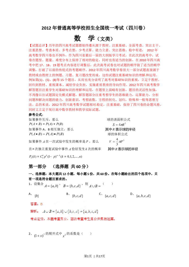 2012年高考数学试卷（文）（四川）（解析卷）_1.高考2025全国各省真题+答案_01.2008-2024全国高考真题（按省份分类）_18.四川_2008-2024&middot;（四川）数学高考真题