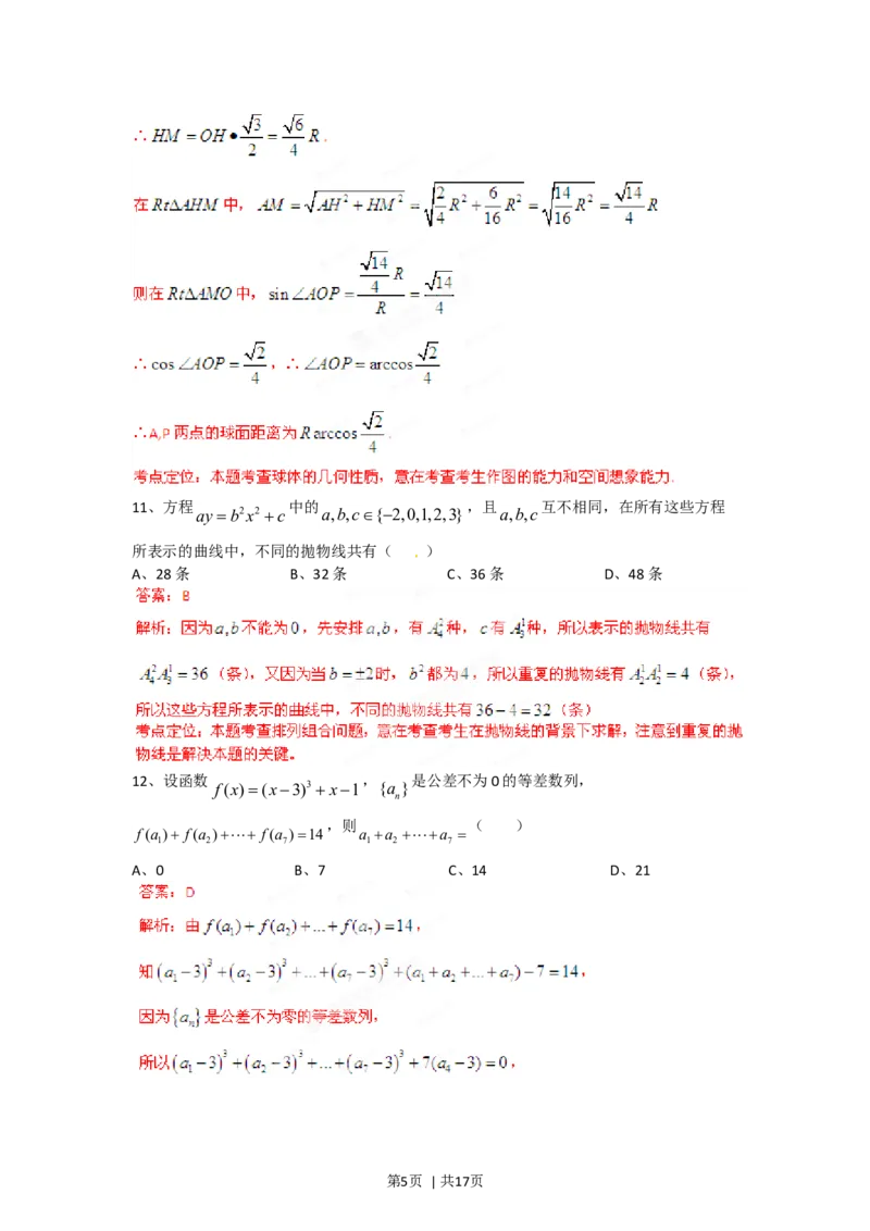 2012年高考数学试卷（文）（四川）（解析卷）_1.高考2025全国各省真题+答案_01.2008-2024全国高考真题（按省份分类）_18.四川_2008-2024&middot;（四川）数学高考真题