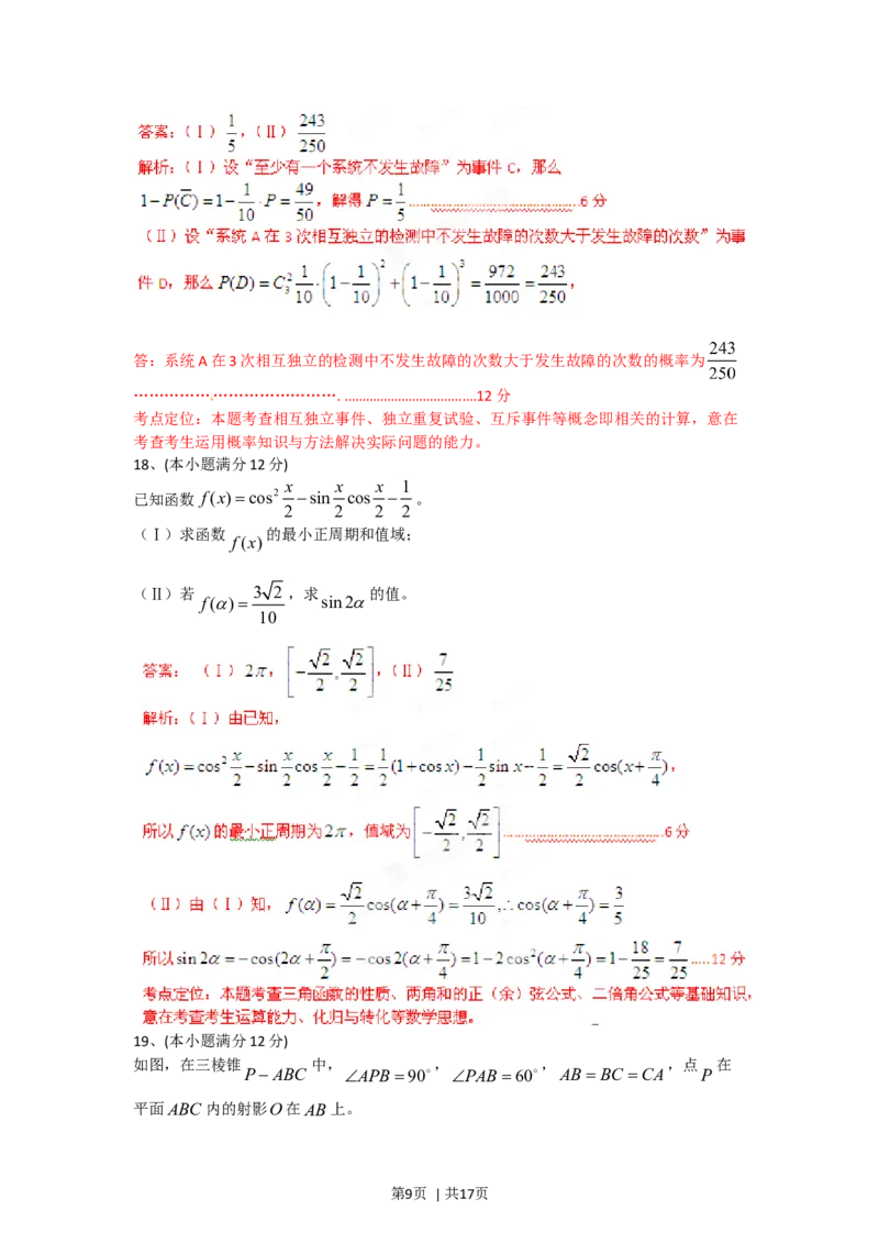 2012年高考数学试卷（文）（四川）（解析卷）_1.高考2025全国各省真题+答案_01.2008-2024全国高考真题（按省份分类）_18.四川_2008-2024&middot;（四川）数学高考真题