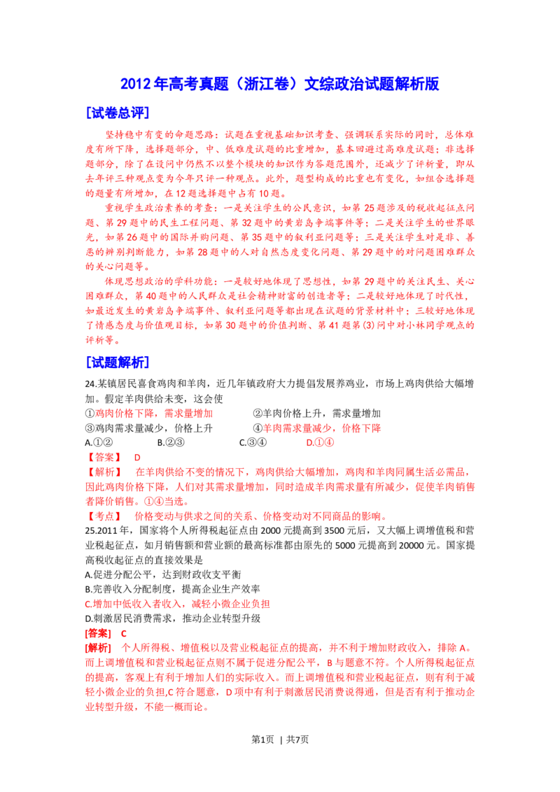 2012年高考政治试卷（浙江）（解析卷）_1.高考2025全国各省真题+答案_01.2008-2024全国高考真题（按省份分类）_22.浙江_2008-2024&middot;（浙江）政治高考真题