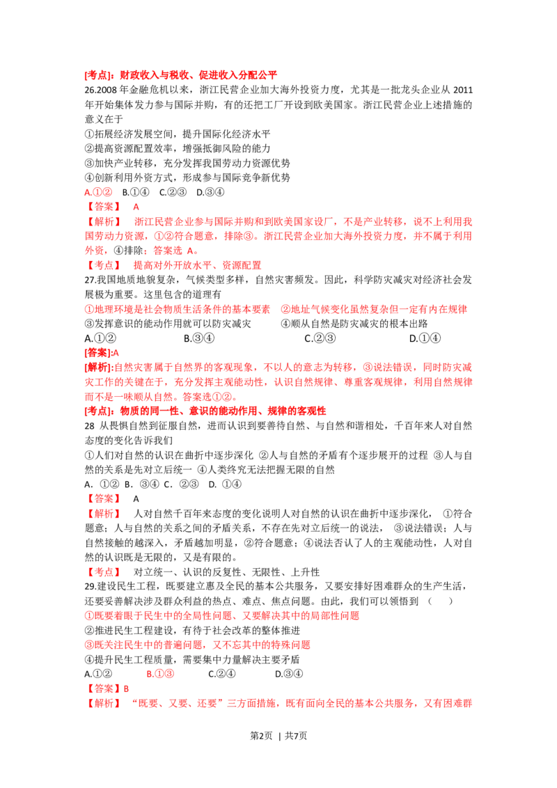2012年高考政治试卷（浙江）（解析卷）_1.高考2025全国各省真题+答案_01.2008-2024全国高考真题（按省份分类）_22.浙江_2008-2024&middot;（浙江）政治高考真题