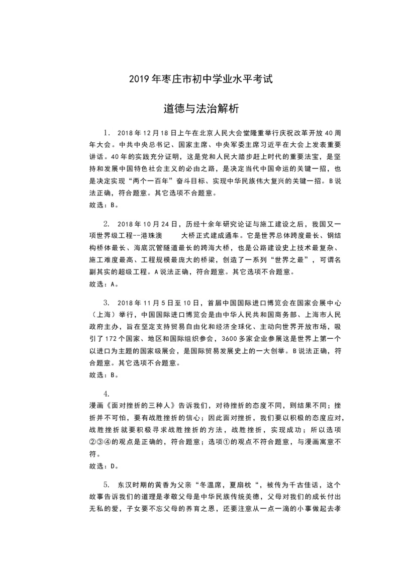 2019年山东省枣庄市中考道德与法治试题（word版，含解析）_中考真题_7.政治中考真题2015-2024年_地区卷_山东省_枣庄政治10-22