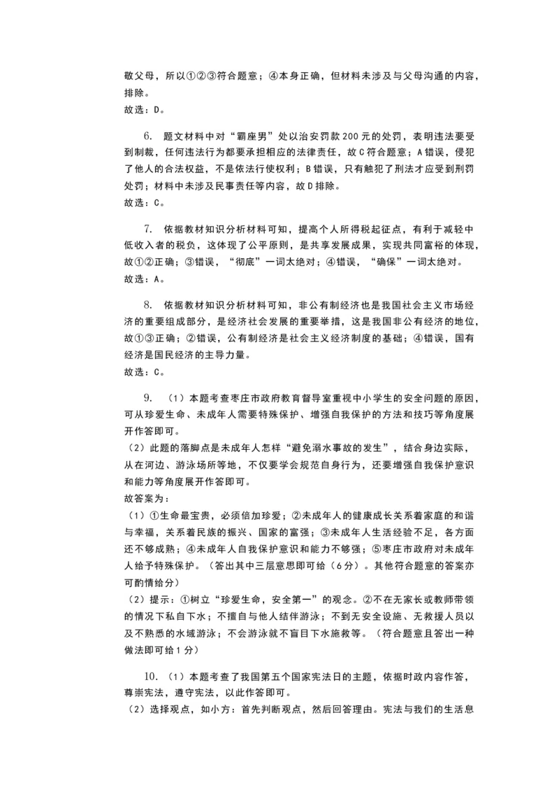 2019年山东省枣庄市中考道德与法治试题（word版，含解析）_中考真题_7.政治中考真题2015-2024年_地区卷_山东省_枣庄政治10-22
