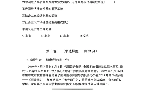 2019年山东省枣庄市中考道德与法治试题（word版，含解析）_中考真题_7.政治中考真题2015-2024年_地区卷_山东省_枣庄政治10-22