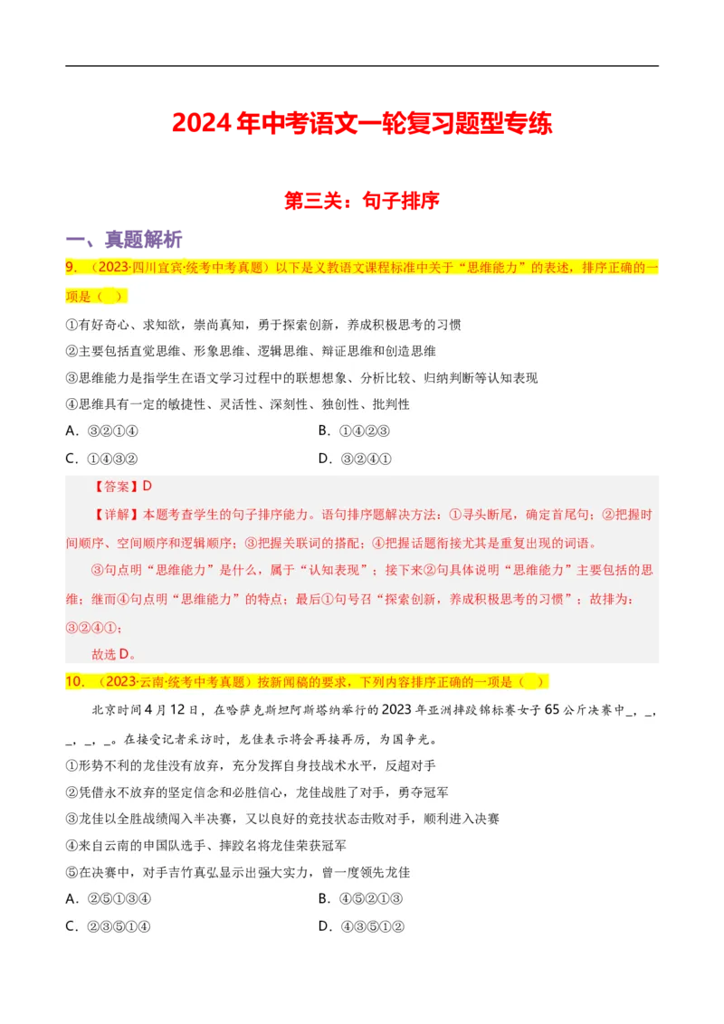 第3关：句子排序（解析版）_120中考语文全套复习_中考语文复习总复习_一轮复习资料_完2024年中考语文一轮复习讲义+练习（全国通用）_配套题型专练（原卷版+解析版）_答案解析版