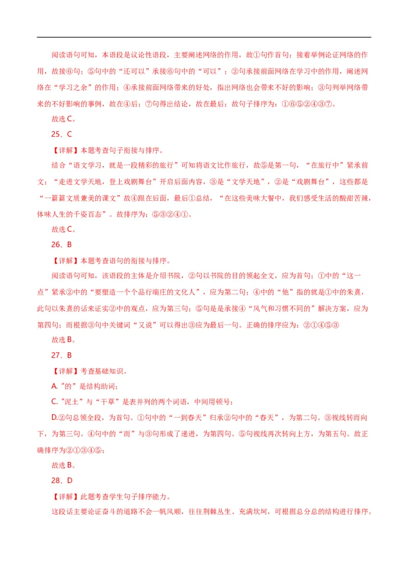 第3关：句子排序（解析版）_120中考语文全套复习_中考语文复习总复习_一轮复习资料_完2024年中考语文一轮复习讲义+练习（全国通用）_配套题型专练（原卷版+解析版）_答案解析版