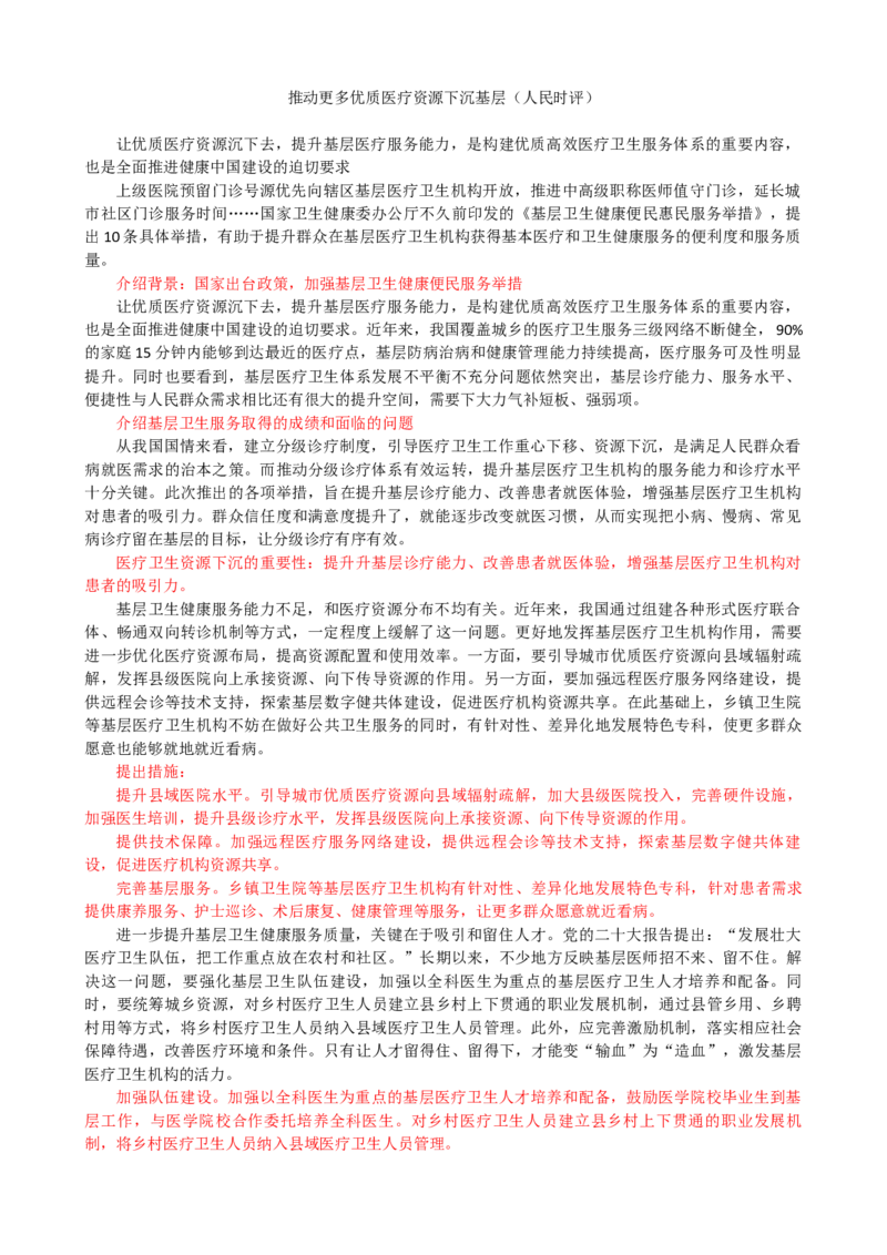 第十一周时评002&mdash;&mdash;推动更多优质医疗资源下沉基层_2026考公资料_花生十三合集_2024+2023年资料_套题班2024花生、飞扬套题班1期_申论套题冲刺_讲义_时评汇总