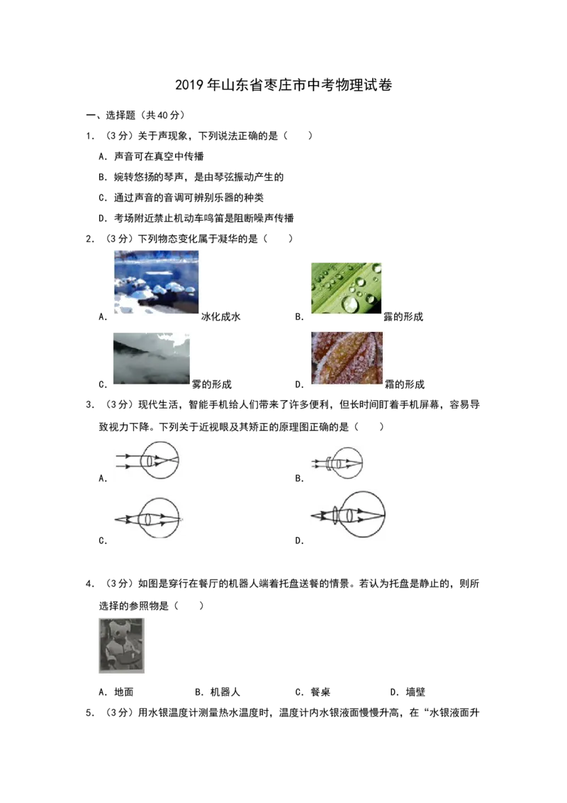 2019年山东省枣庄市中考物理试题（Word版，含解析）_中考真题_4.物理中考真题2015-2024年_地区卷_山东省_山东枣庄物理10-21