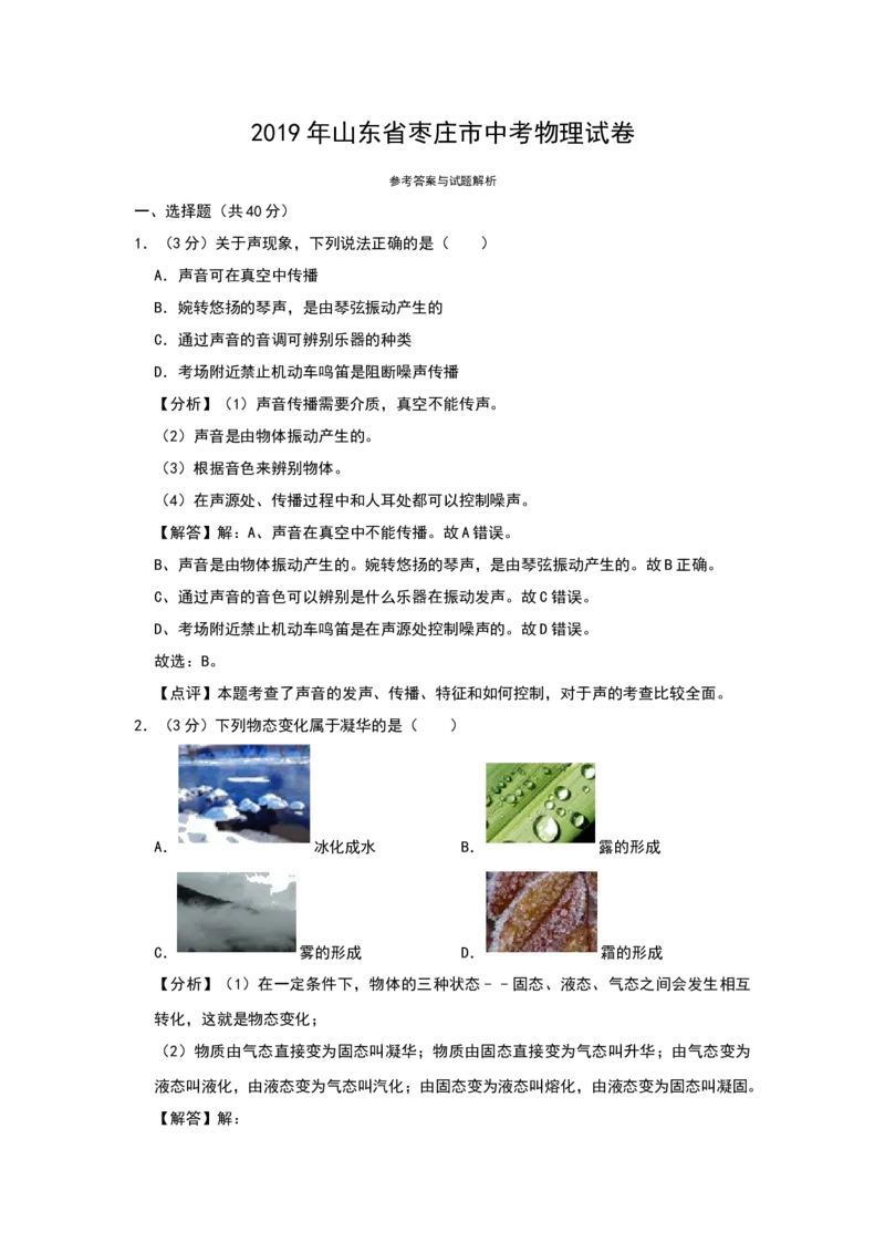 2019年山东省枣庄市中考物理试题（Word版，含解析）_中考真题_4.物理中考真题2015-2024年_地区卷_山东省_山东枣庄物理10-21