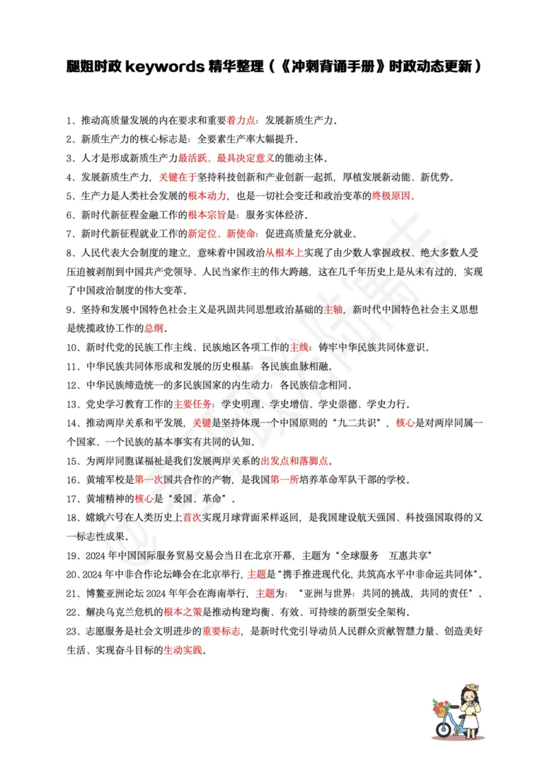 腿姐时政keywords精华整理(原版)_2026考公资料_（49）政治理论合集_政治理论合集_2025考研政治pdf（笔记）_腿姐_腿姐时政四页纸
